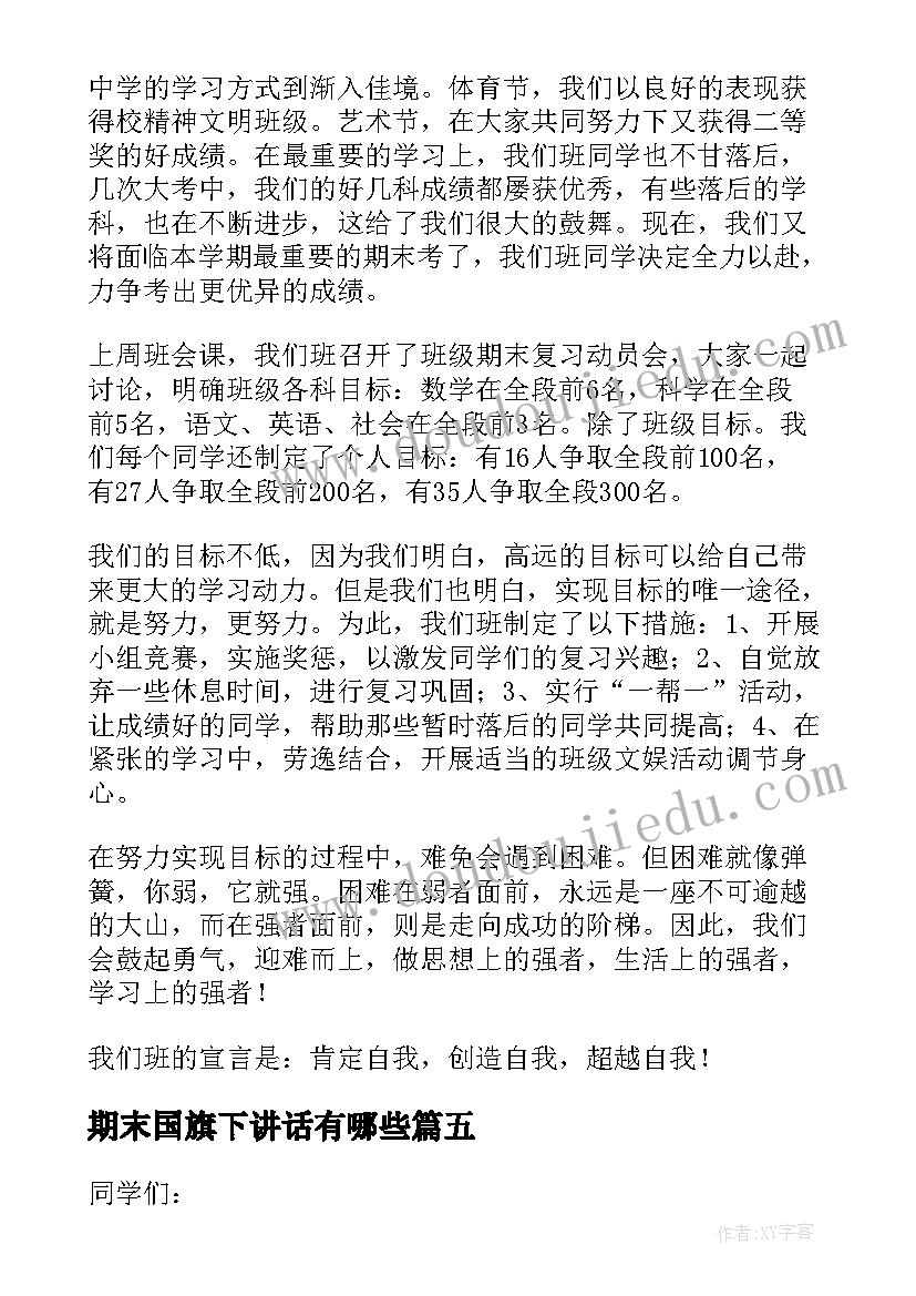 2023年期末国旗下讲话有哪些(优质5篇)