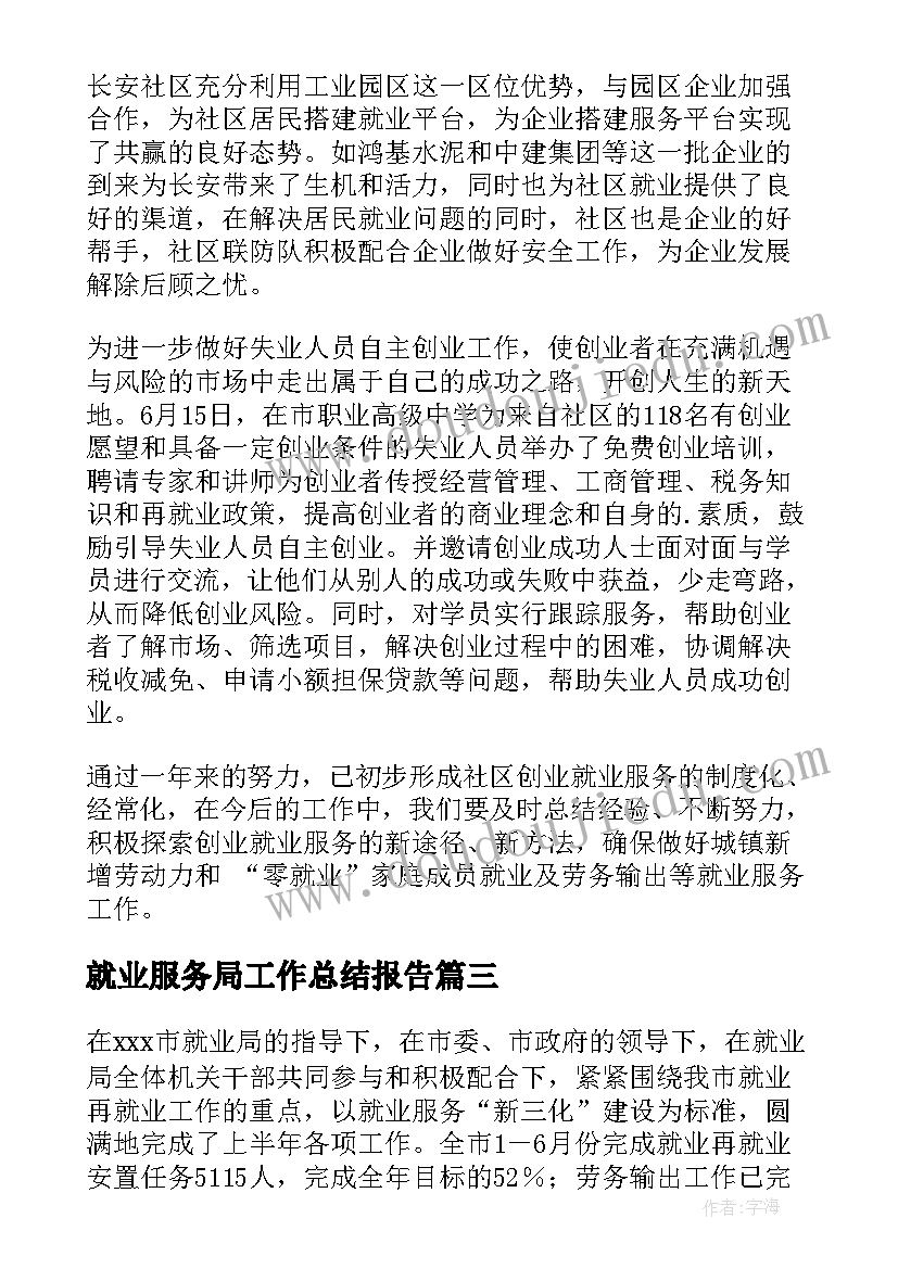 2023年就业服务局工作总结报告 就业局上半年的工作总结(实用5篇)