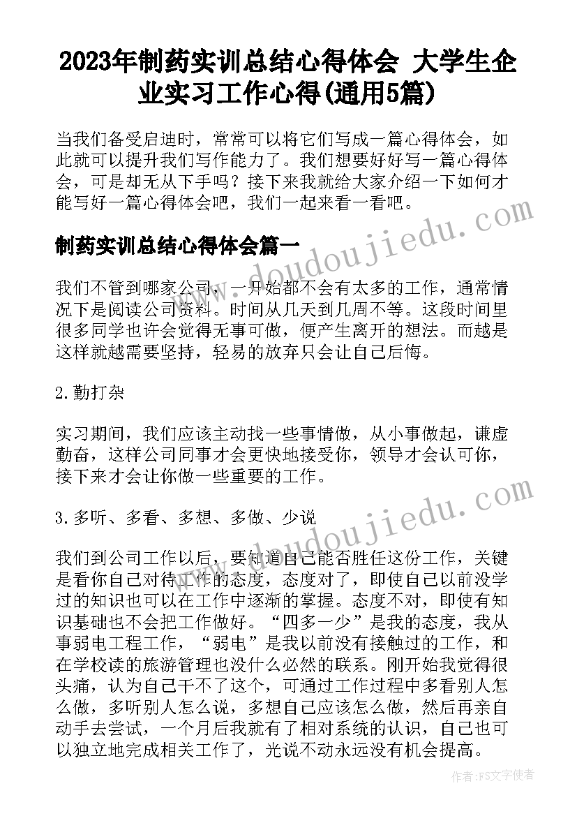 2023年制药实训总结心得体会 大学生企业实习工作心得(通用5篇)