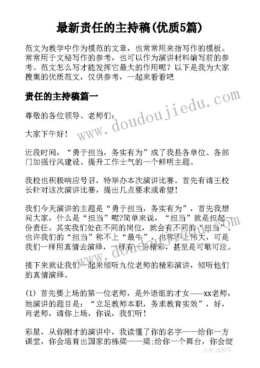 最新责任的主持稿(优质5篇)