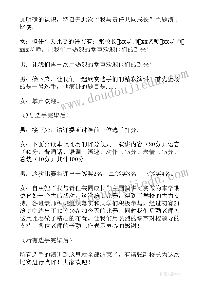 最新责任的主持稿(优质5篇)