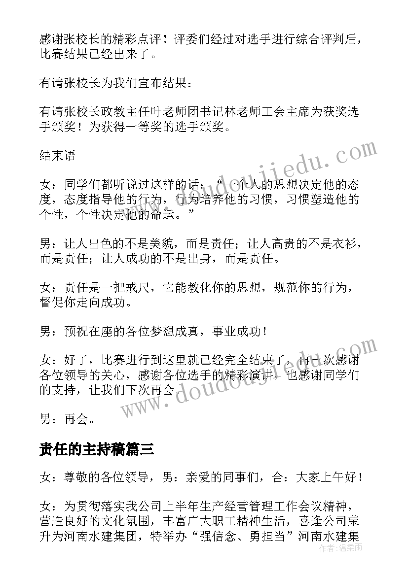 最新责任的主持稿(优质5篇)