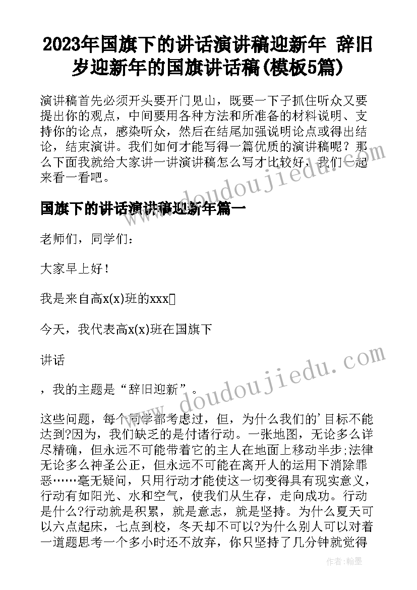 2023年国旗下的讲话演讲稿迎新年 辞旧岁迎新年的国旗讲话稿(模板5篇)