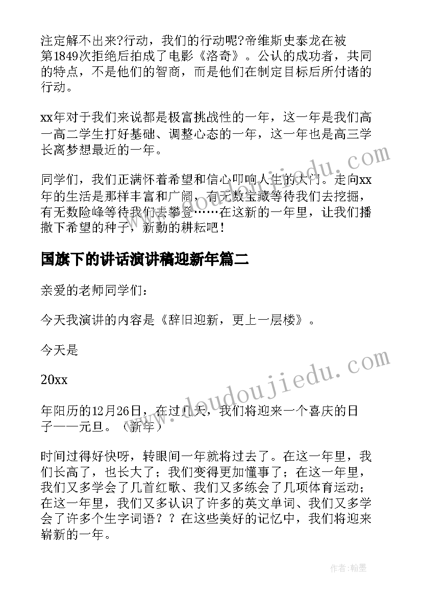 2023年国旗下的讲话演讲稿迎新年 辞旧岁迎新年的国旗讲话稿(模板5篇)