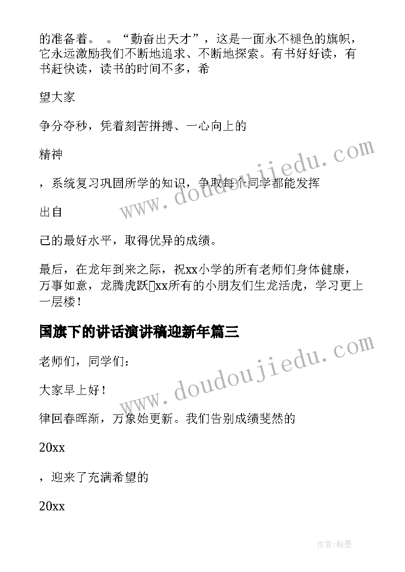 2023年国旗下的讲话演讲稿迎新年 辞旧岁迎新年的国旗讲话稿(模板5篇)