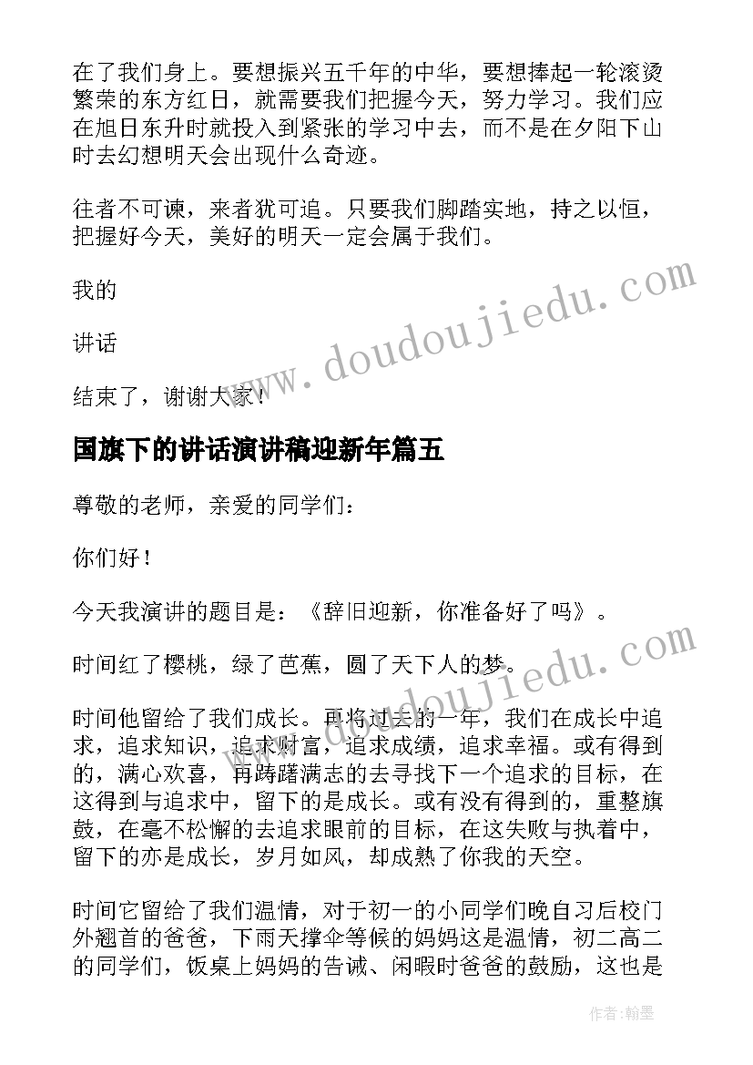 2023年国旗下的讲话演讲稿迎新年 辞旧岁迎新年的国旗讲话稿(模板5篇)