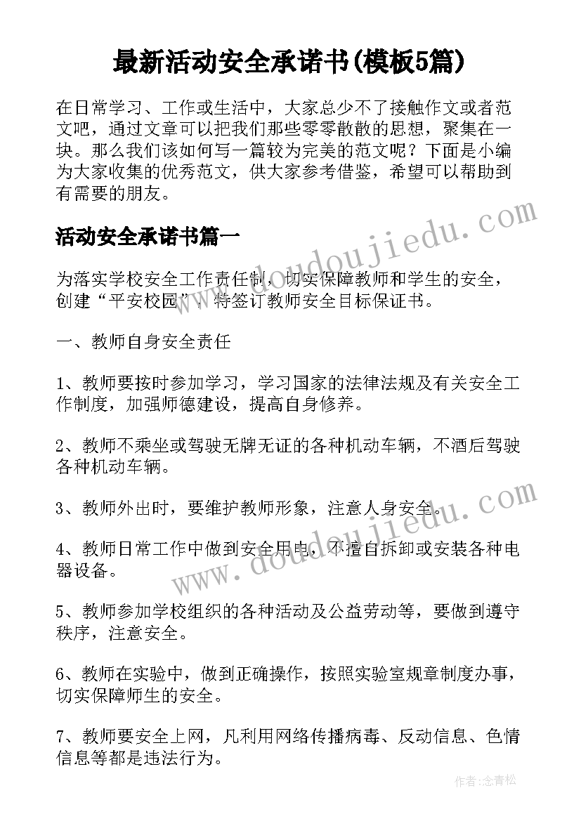 最新活动安全承诺书(模板5篇)