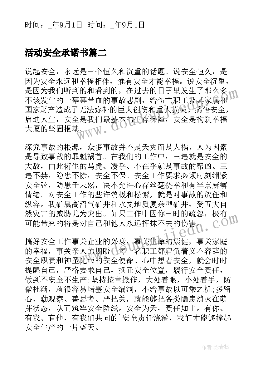 最新活动安全承诺书(模板5篇)