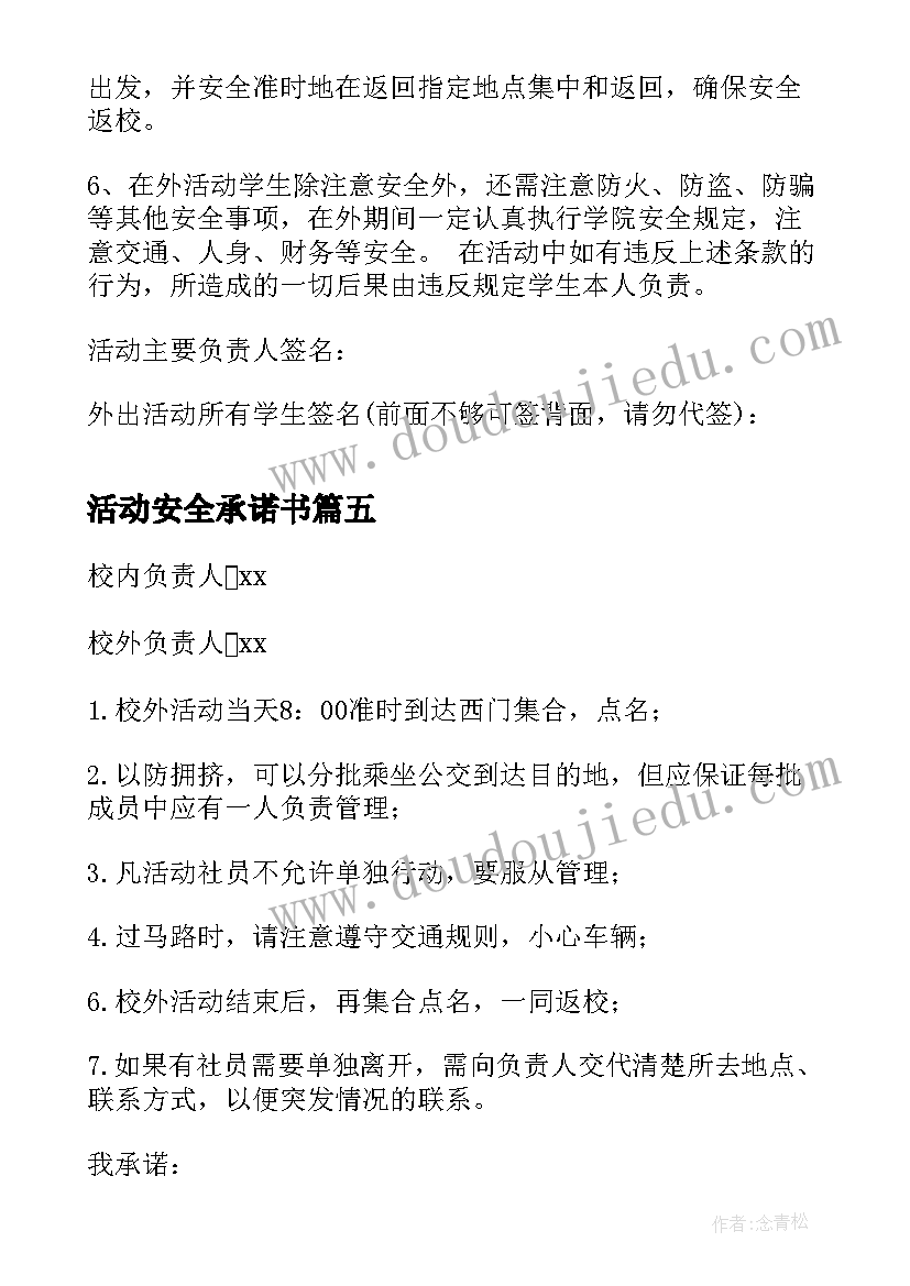 最新活动安全承诺书(模板5篇)