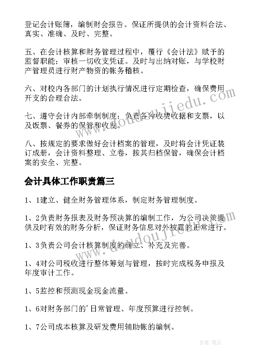 2023年会计具体工作职责(实用7篇)