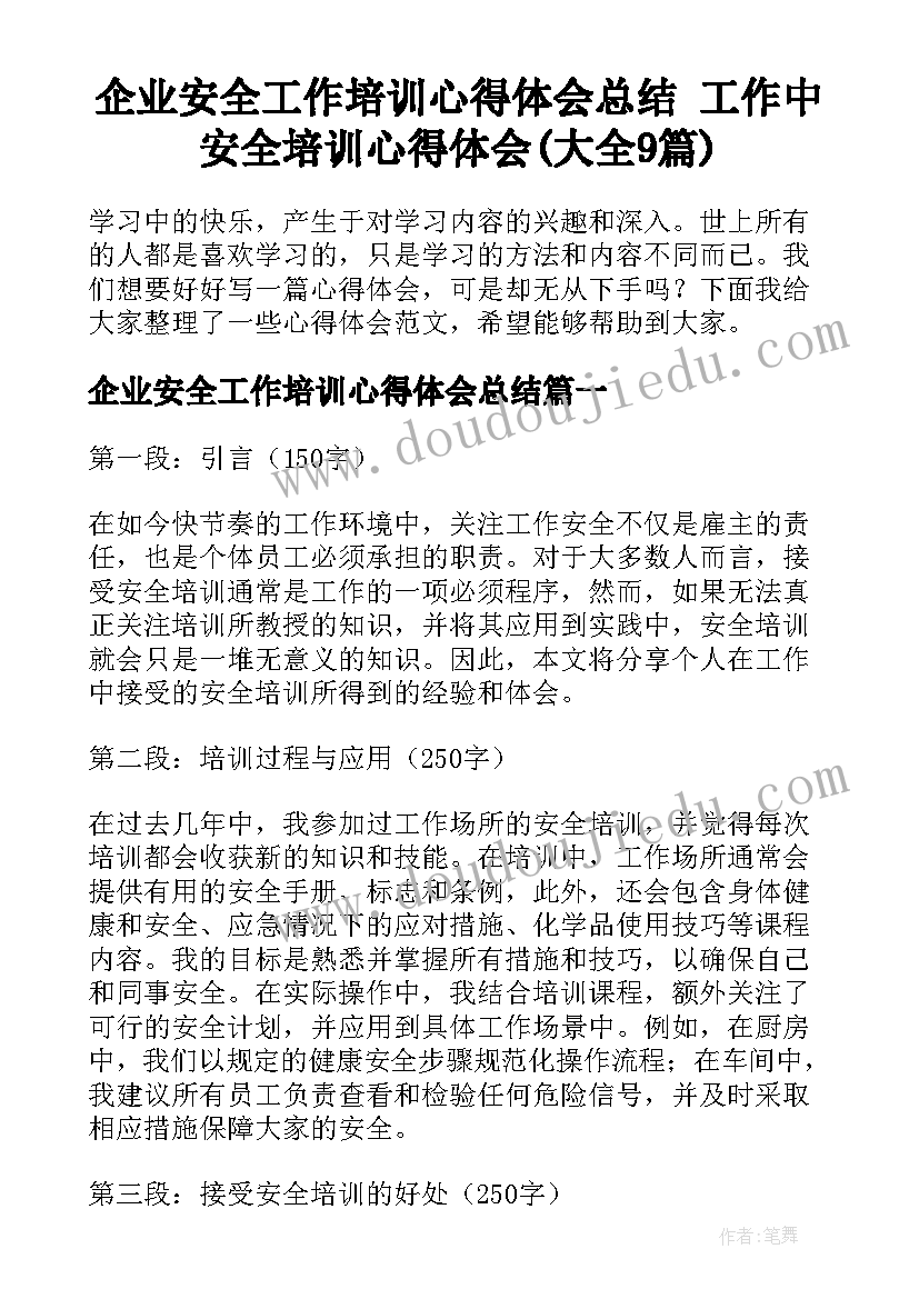 企业安全工作培训心得体会总结 工作中安全培训心得体会(大全9篇)