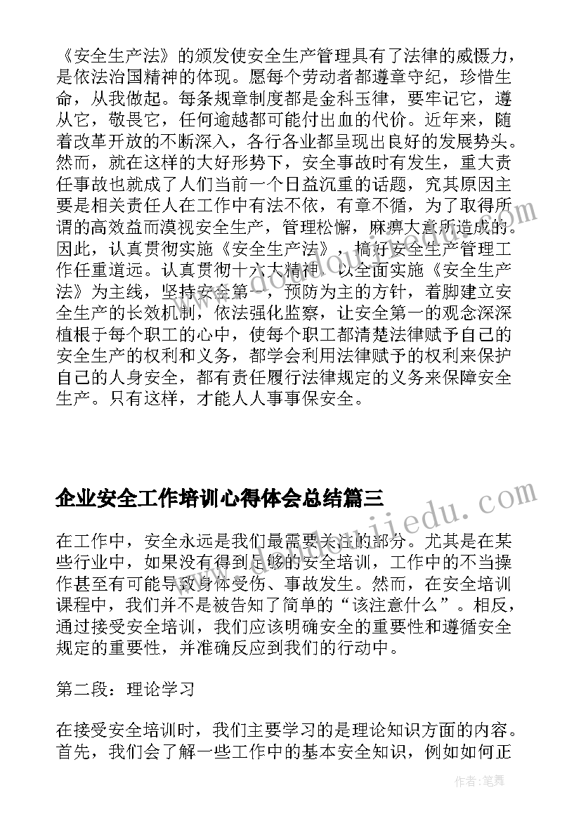 企业安全工作培训心得体会总结 工作中安全培训心得体会(大全9篇)