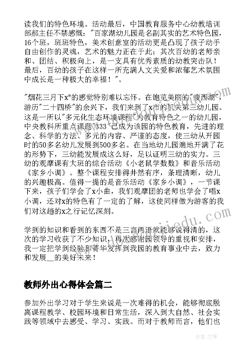 教师外出心得体会(优秀5篇)