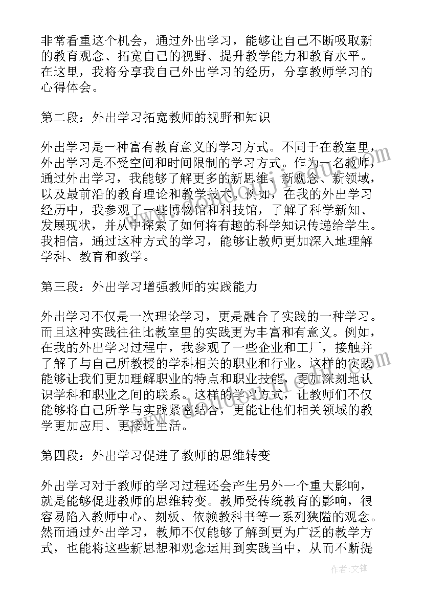 教师外出心得体会(优秀5篇)