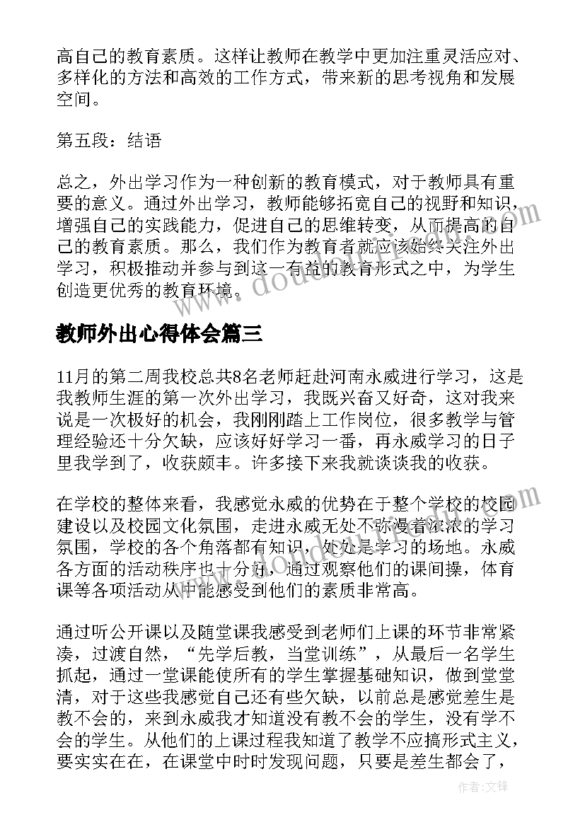 教师外出心得体会(优秀5篇)