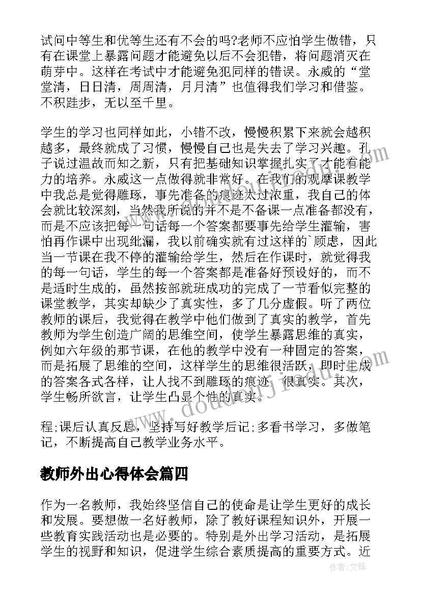 教师外出心得体会(优秀5篇)