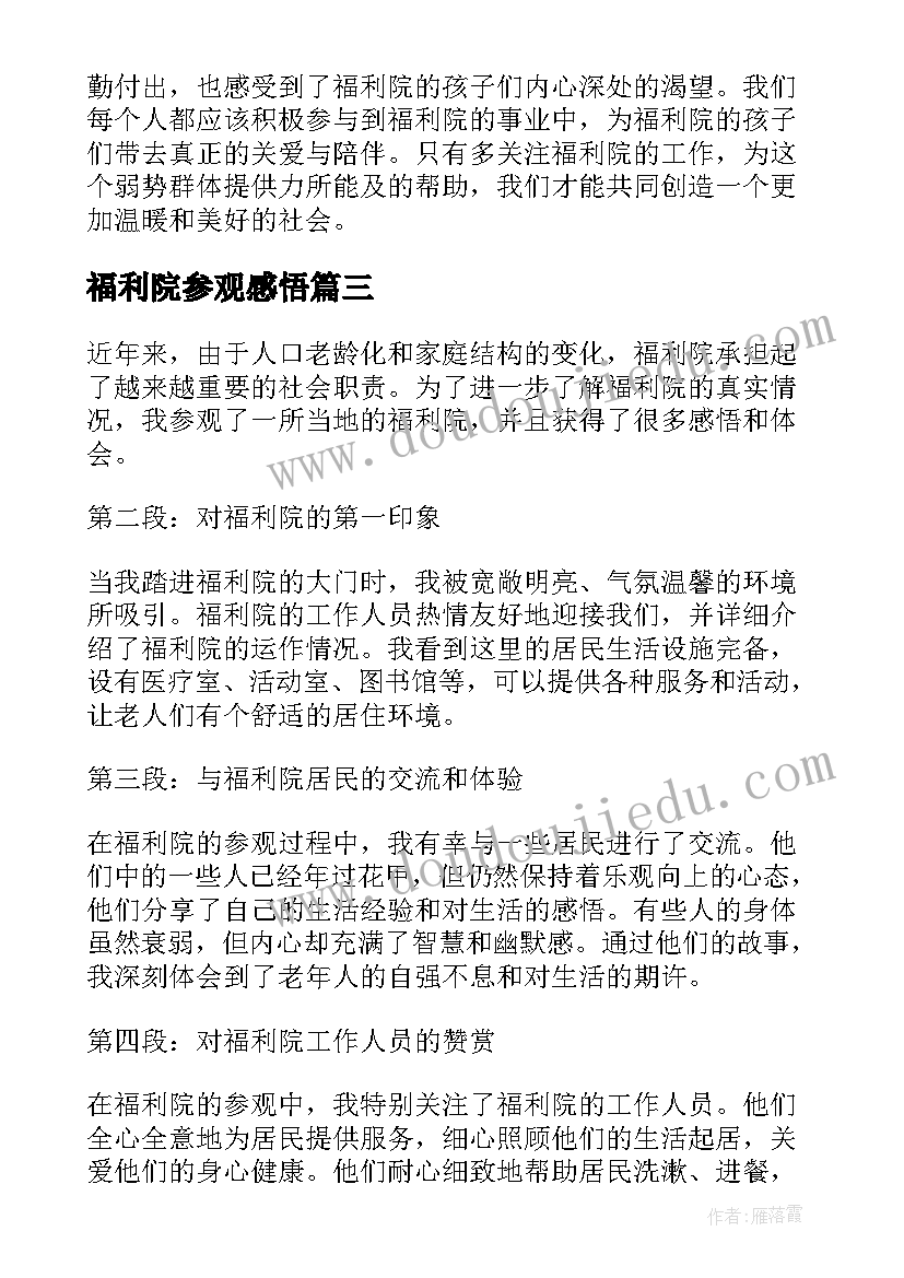 最新福利院参观感悟(模板9篇)