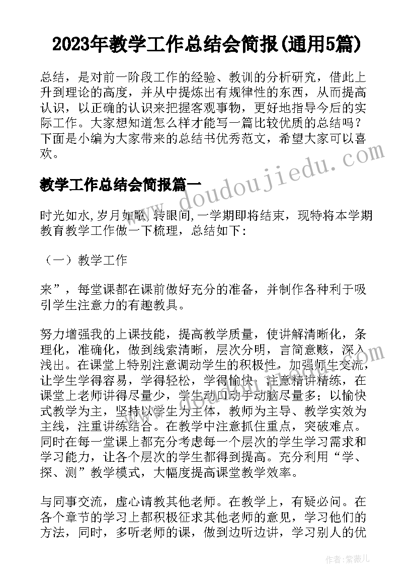 2023年教学工作总结会简报(通用5篇)