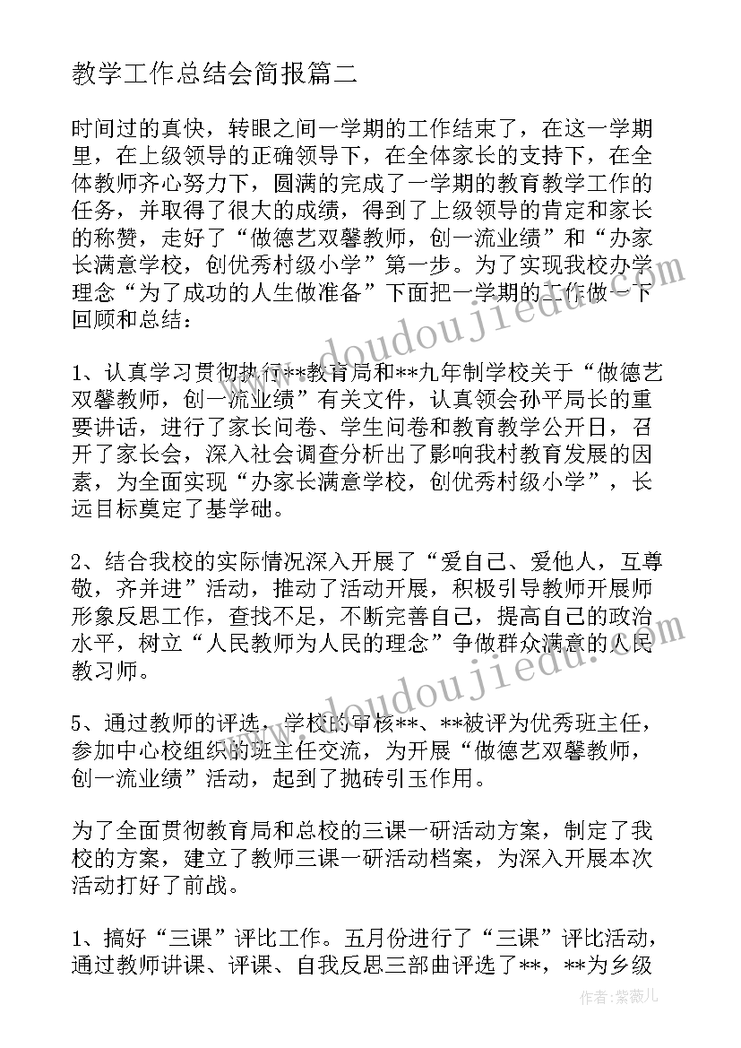 2023年教学工作总结会简报(通用5篇)