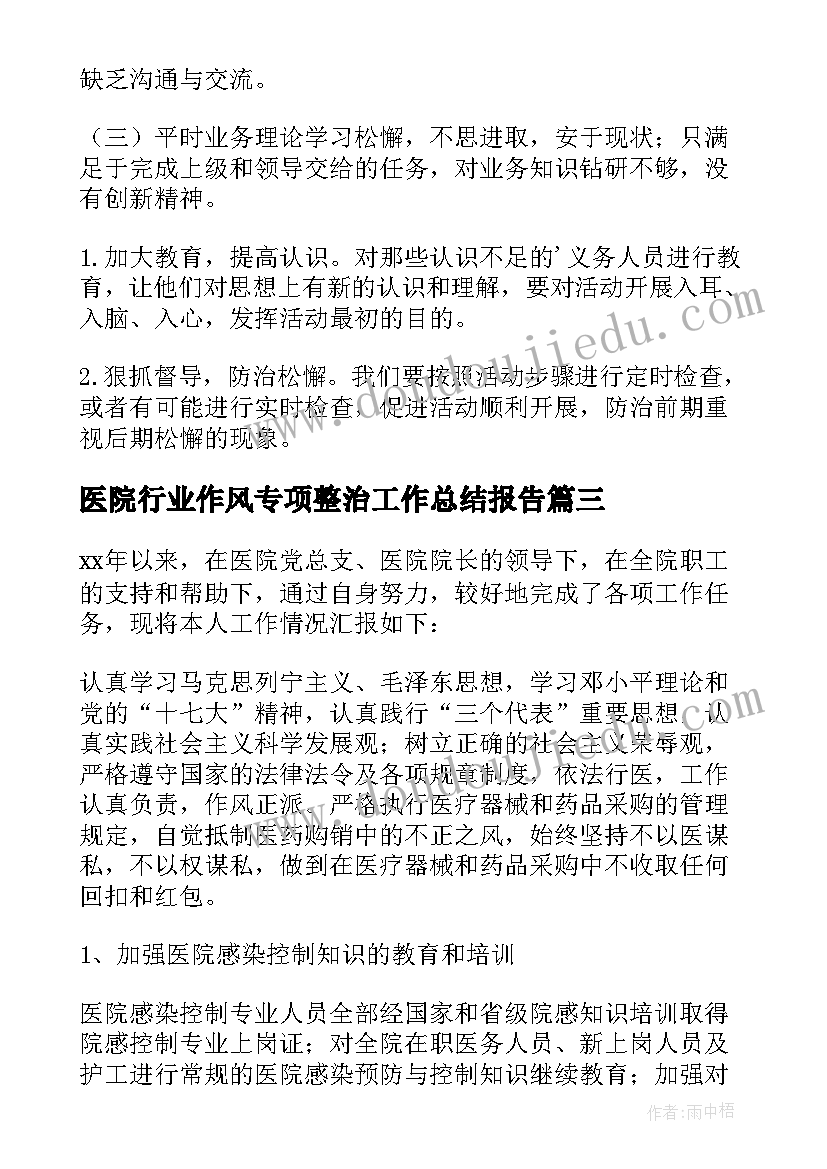 2023年医院行业作风专项整治工作总结报告(汇总5篇)