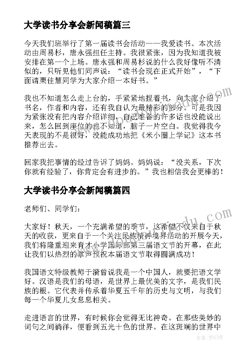 2023年大学读书分享会新闻稿(优质5篇)