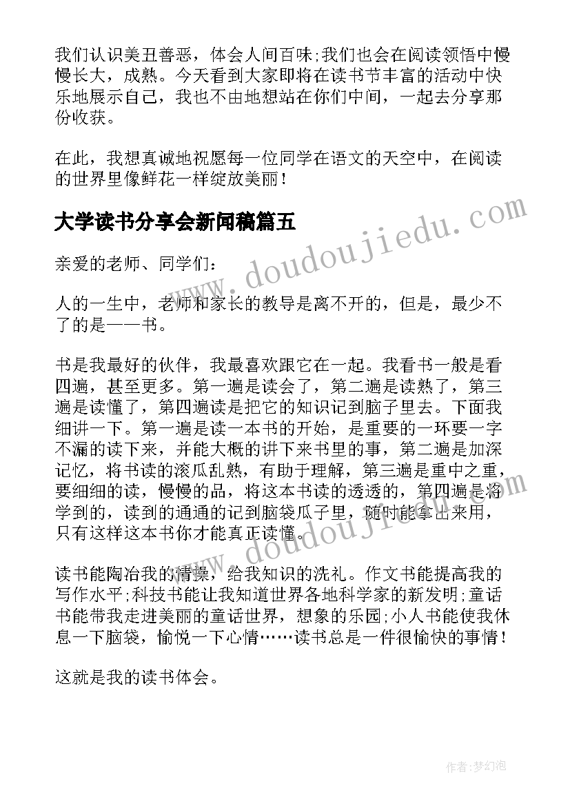 2023年大学读书分享会新闻稿(优质5篇)