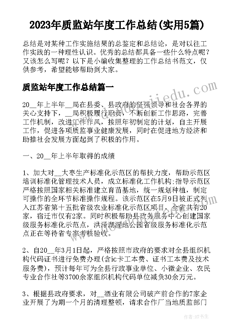 2023年质监站年度工作总结(实用5篇)