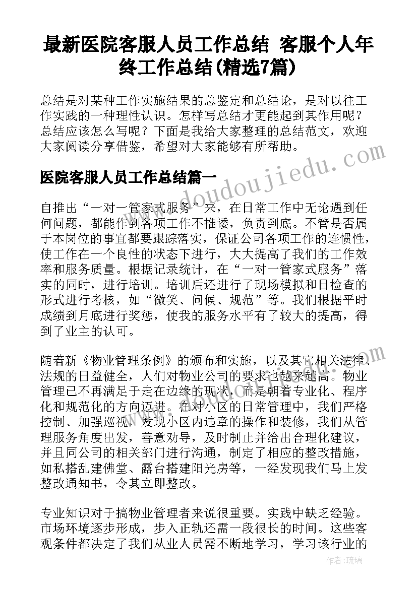 最新医院客服人员工作总结 客服个人年终工作总结(精选7篇)