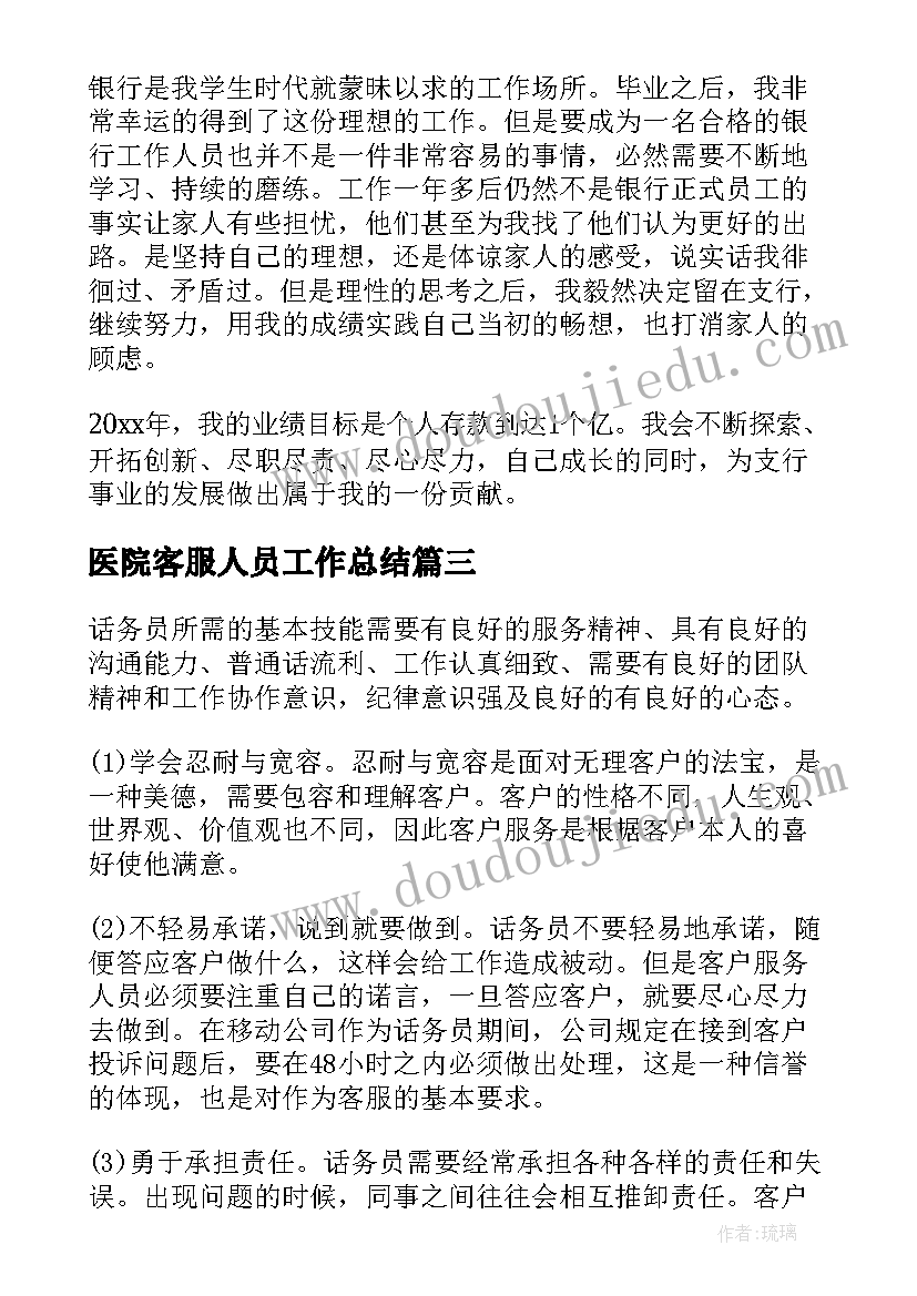 最新医院客服人员工作总结 客服个人年终工作总结(精选7篇)