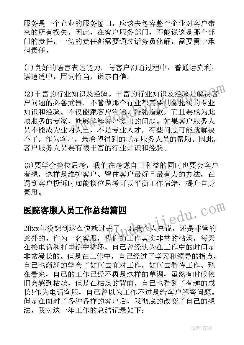 最新医院客服人员工作总结 客服个人年终工作总结(精选7篇)