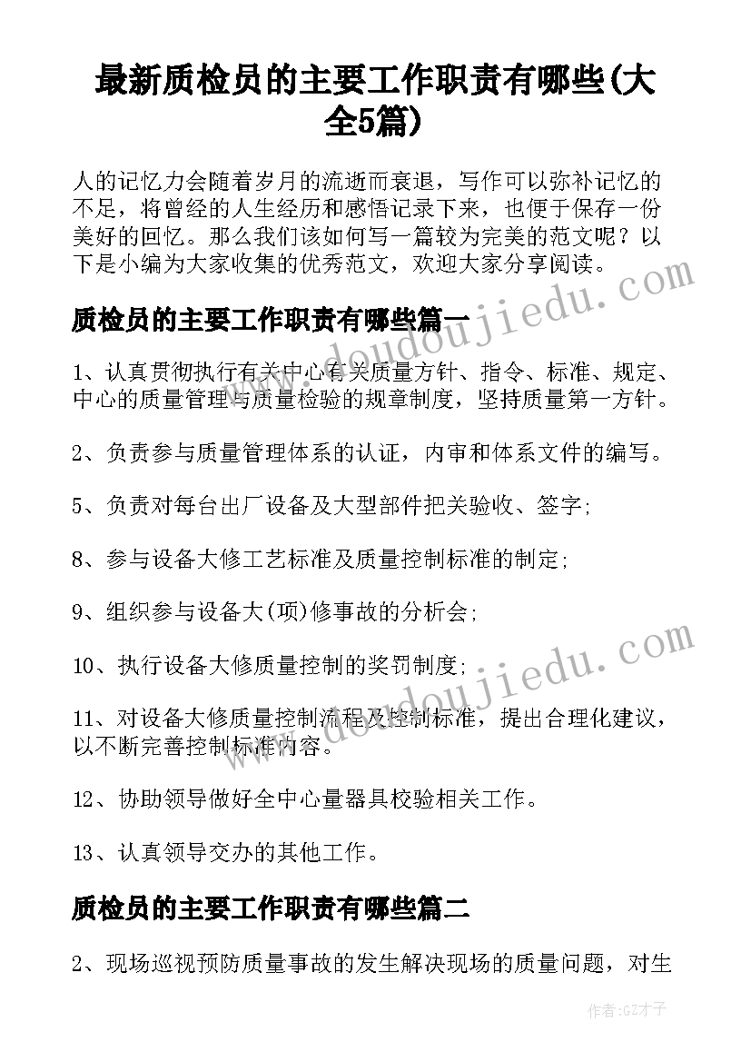 最新质检员的主要工作职责有哪些(大全5篇)