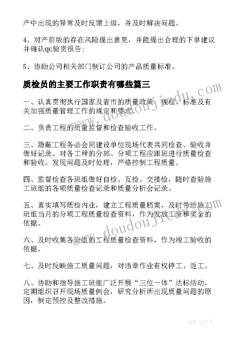 最新质检员的主要工作职责有哪些(大全5篇)