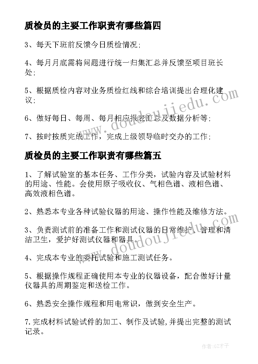 最新质检员的主要工作职责有哪些(大全5篇)