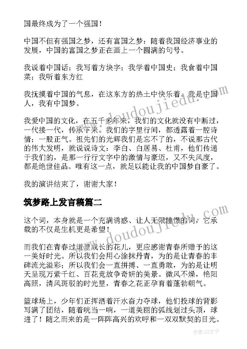 筑梦路上发言稿 初中生筑梦路上演讲稿(精选5篇)