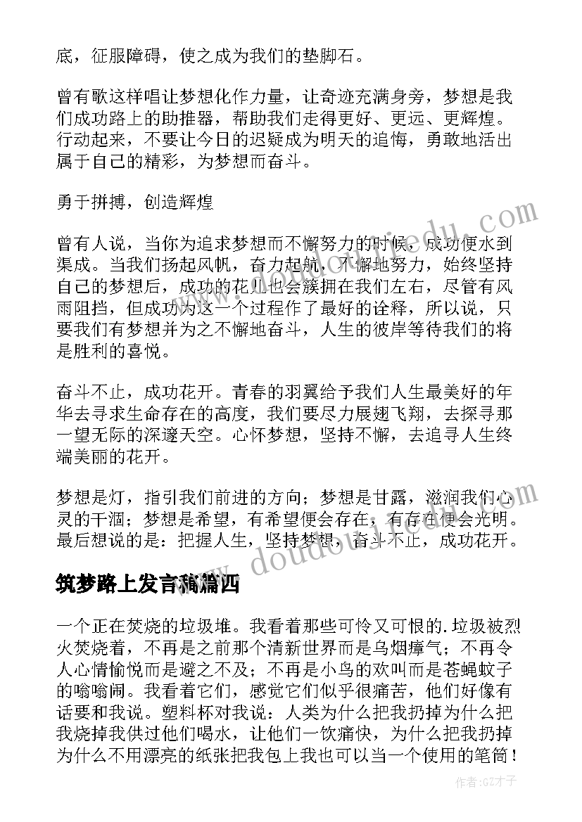 筑梦路上发言稿 初中生筑梦路上演讲稿(精选5篇)