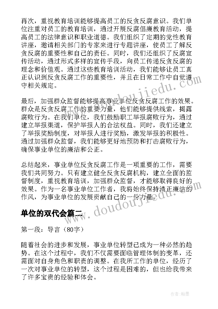 2023年单位的双代会 事业单位反贪反腐心得体会(通用5篇)