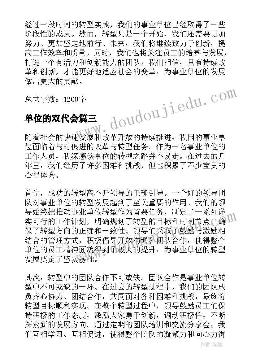 2023年单位的双代会 事业单位反贪反腐心得体会(通用5篇)