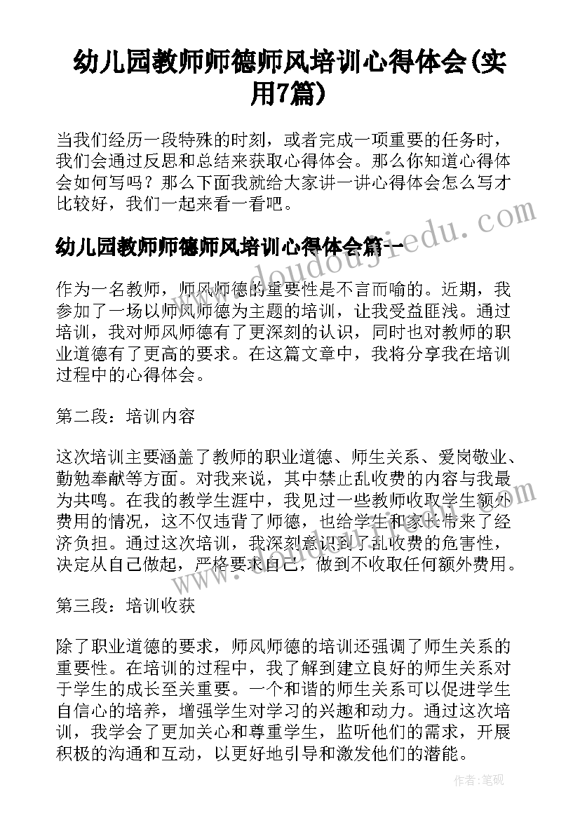 幼儿园教师师德师风培训心得体会(实用7篇)