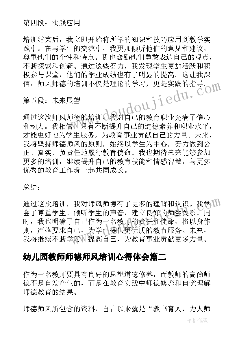 幼儿园教师师德师风培训心得体会(实用7篇)