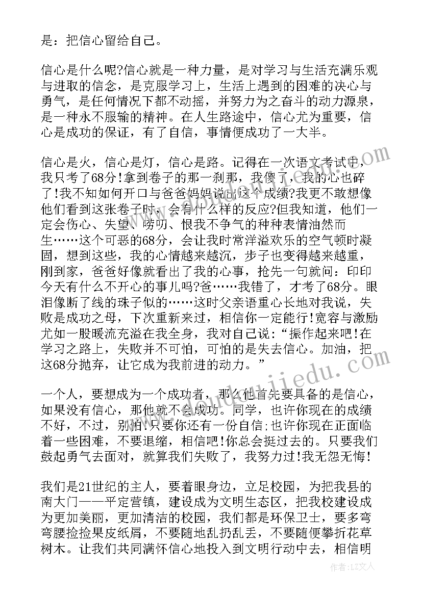 最新自信的演讲(优秀6篇)