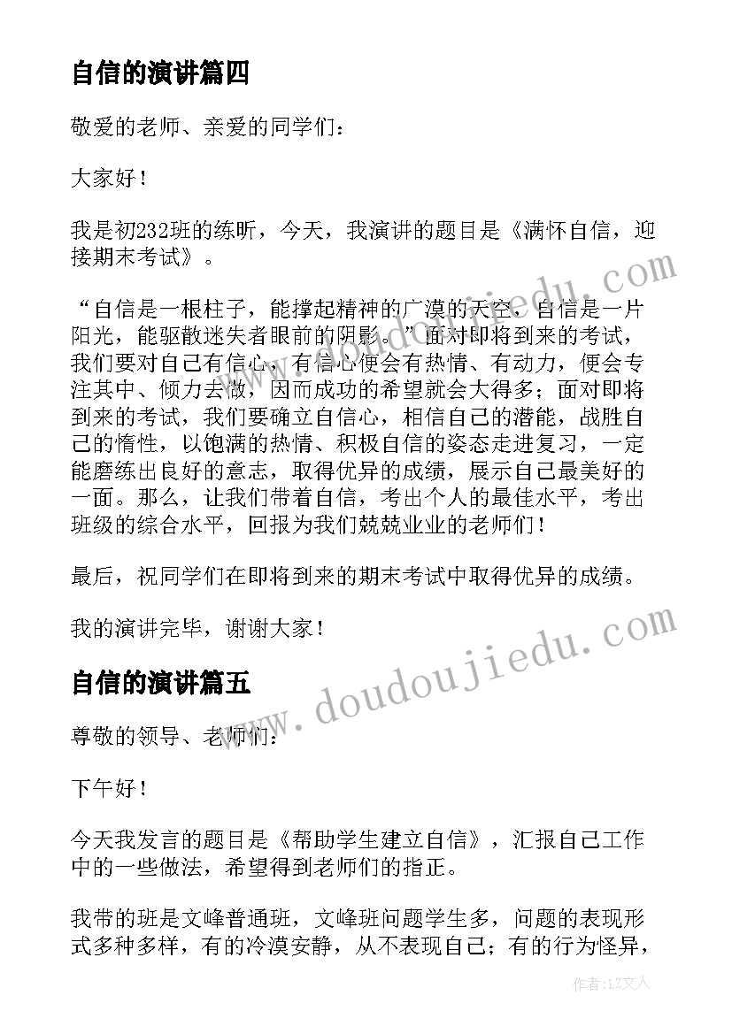 最新自信的演讲(优秀6篇)