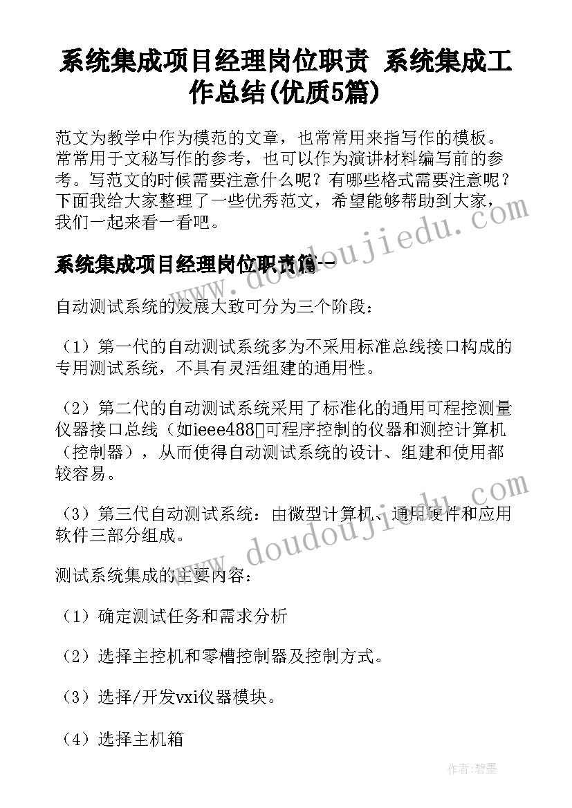 系统集成项目经理岗位职责 系统集成工作总结(优质5篇)