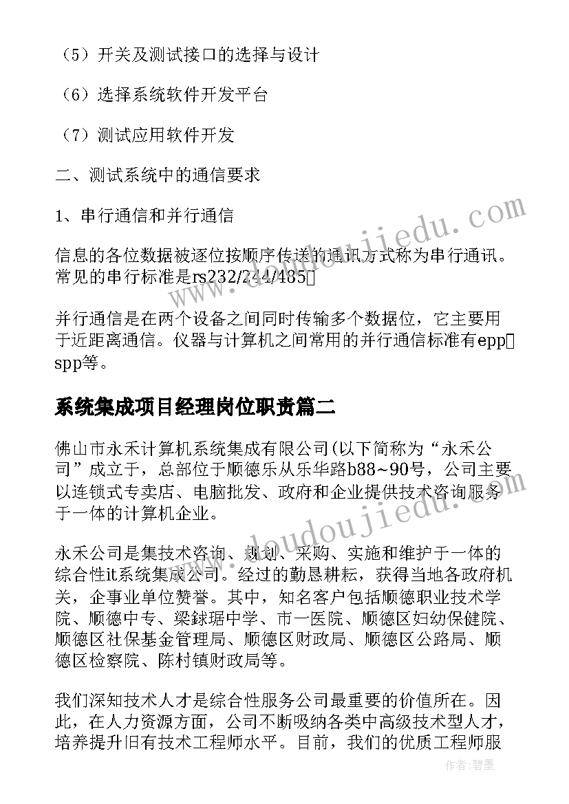 系统集成项目经理岗位职责 系统集成工作总结(优质5篇)