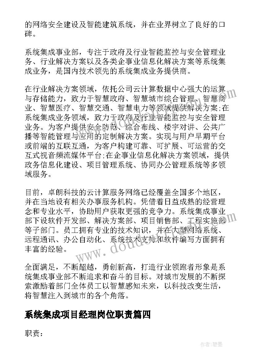 系统集成项目经理岗位职责 系统集成工作总结(优质5篇)