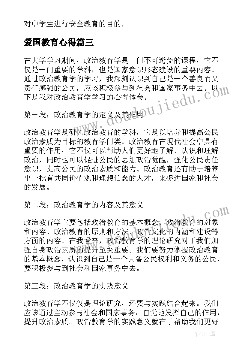 最新爱国教育心得 教育学习心得体会(优秀6篇)