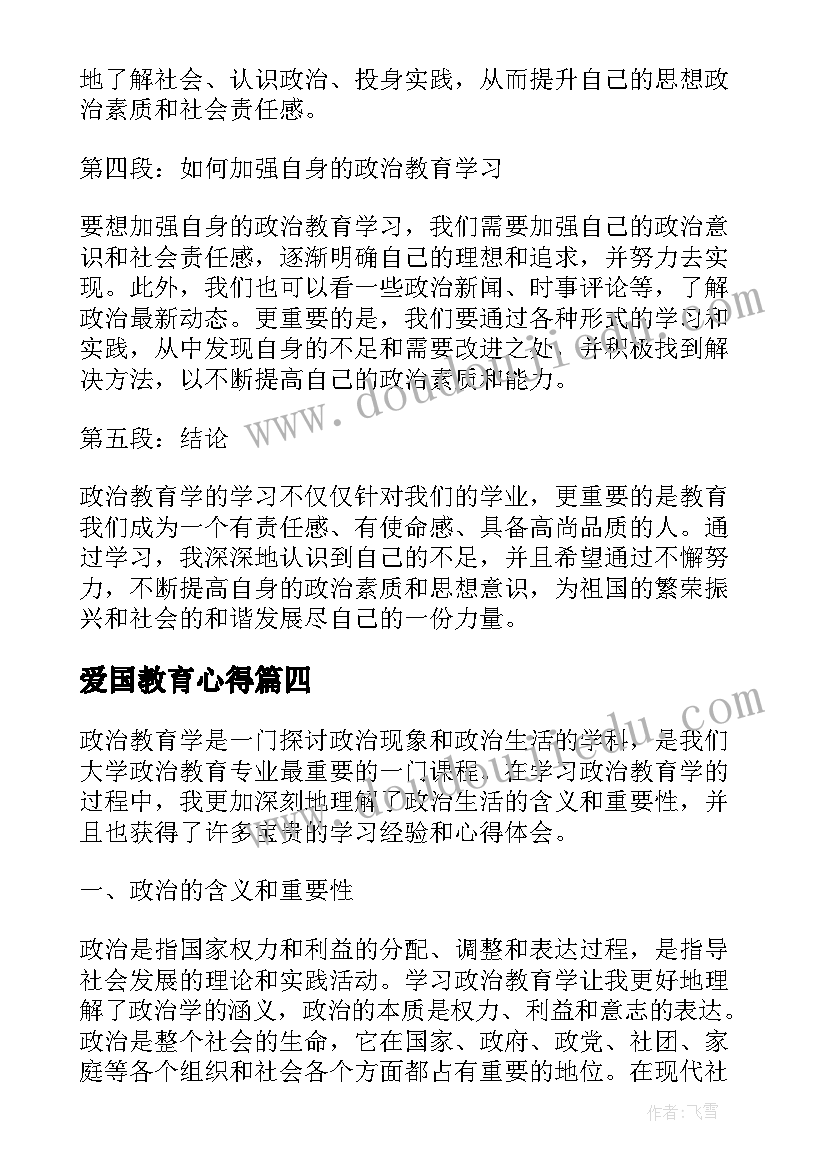 最新爱国教育心得 教育学习心得体会(优秀6篇)