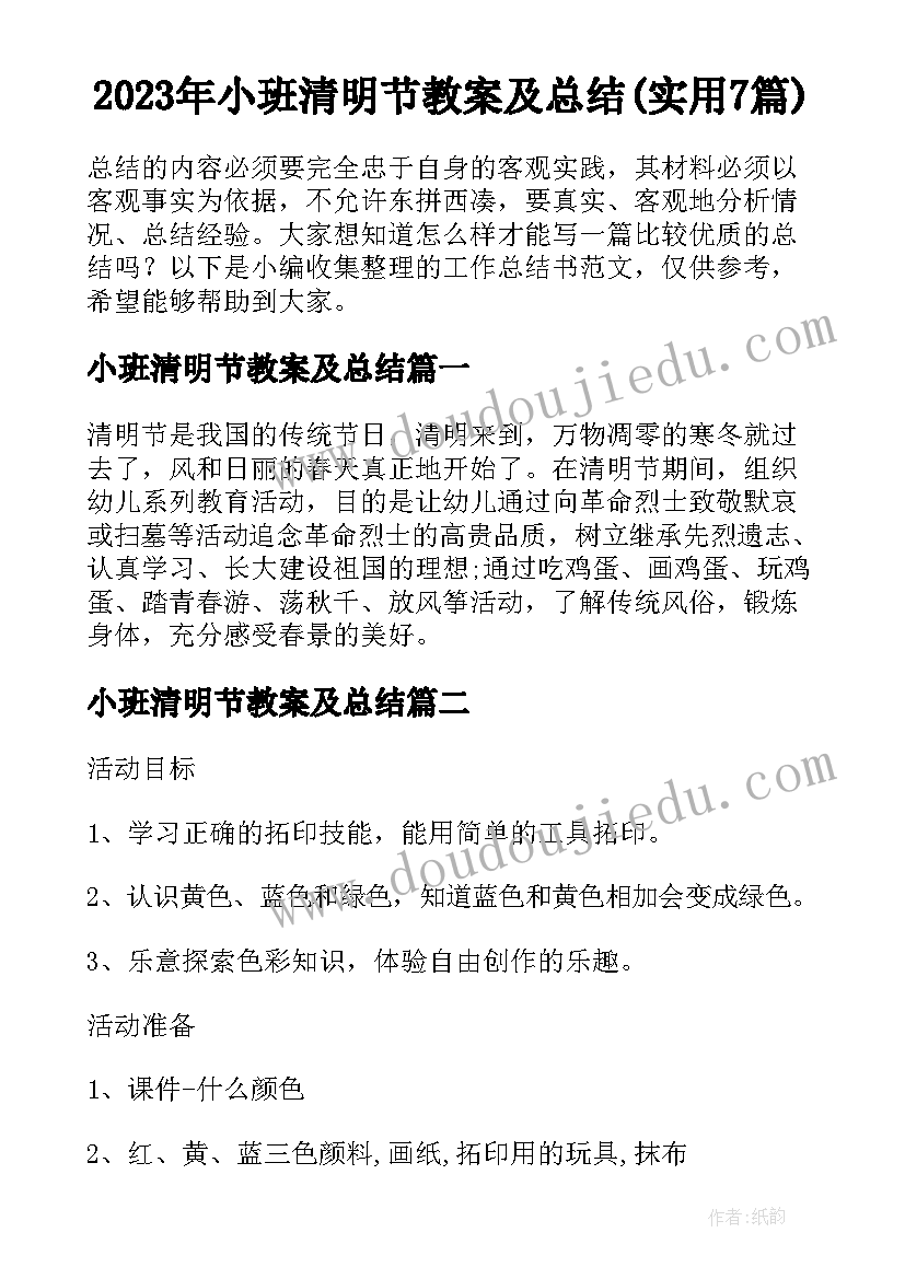 2023年小班清明节教案及总结(实用7篇)