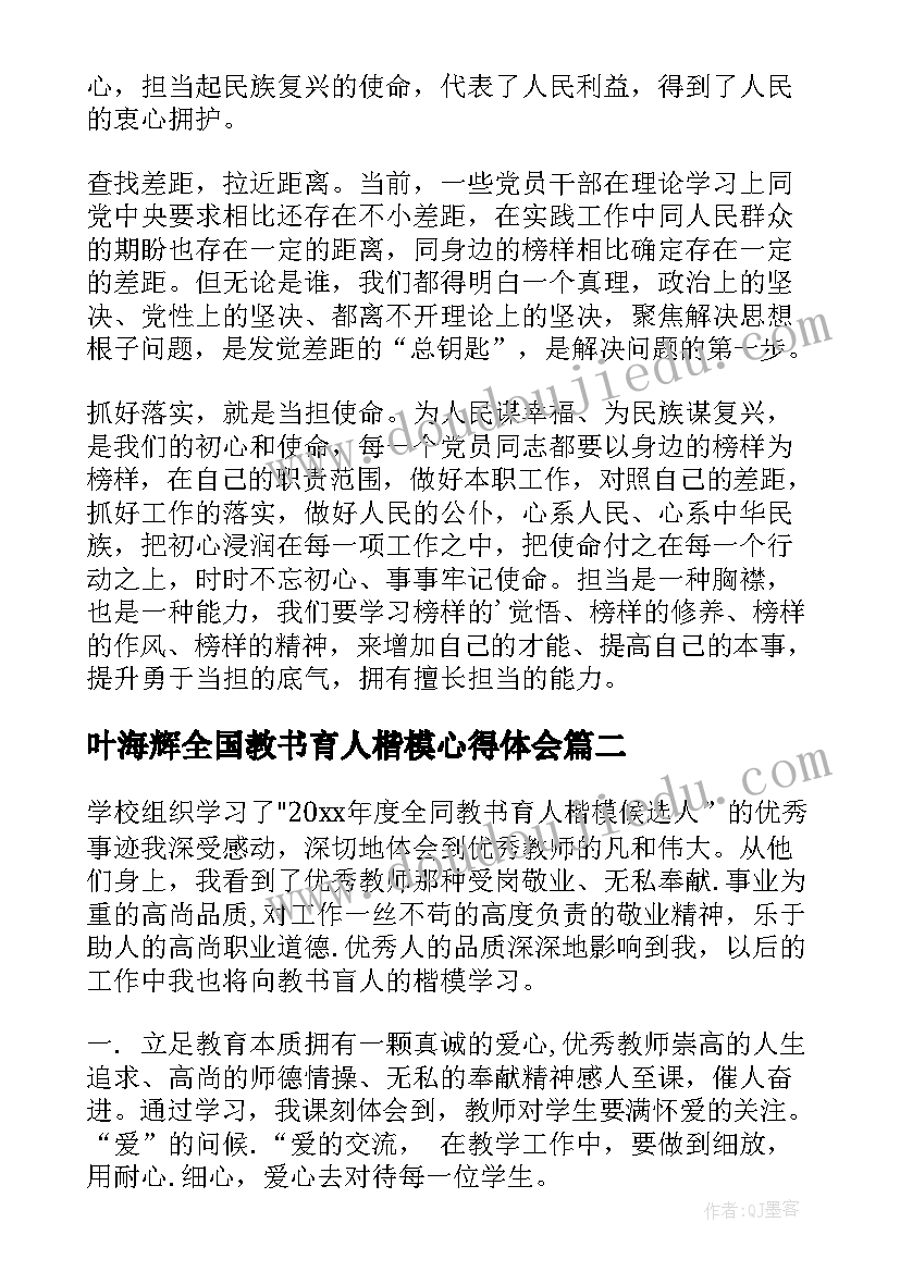 叶海辉全国教书育人楷模心得体会(汇总6篇)