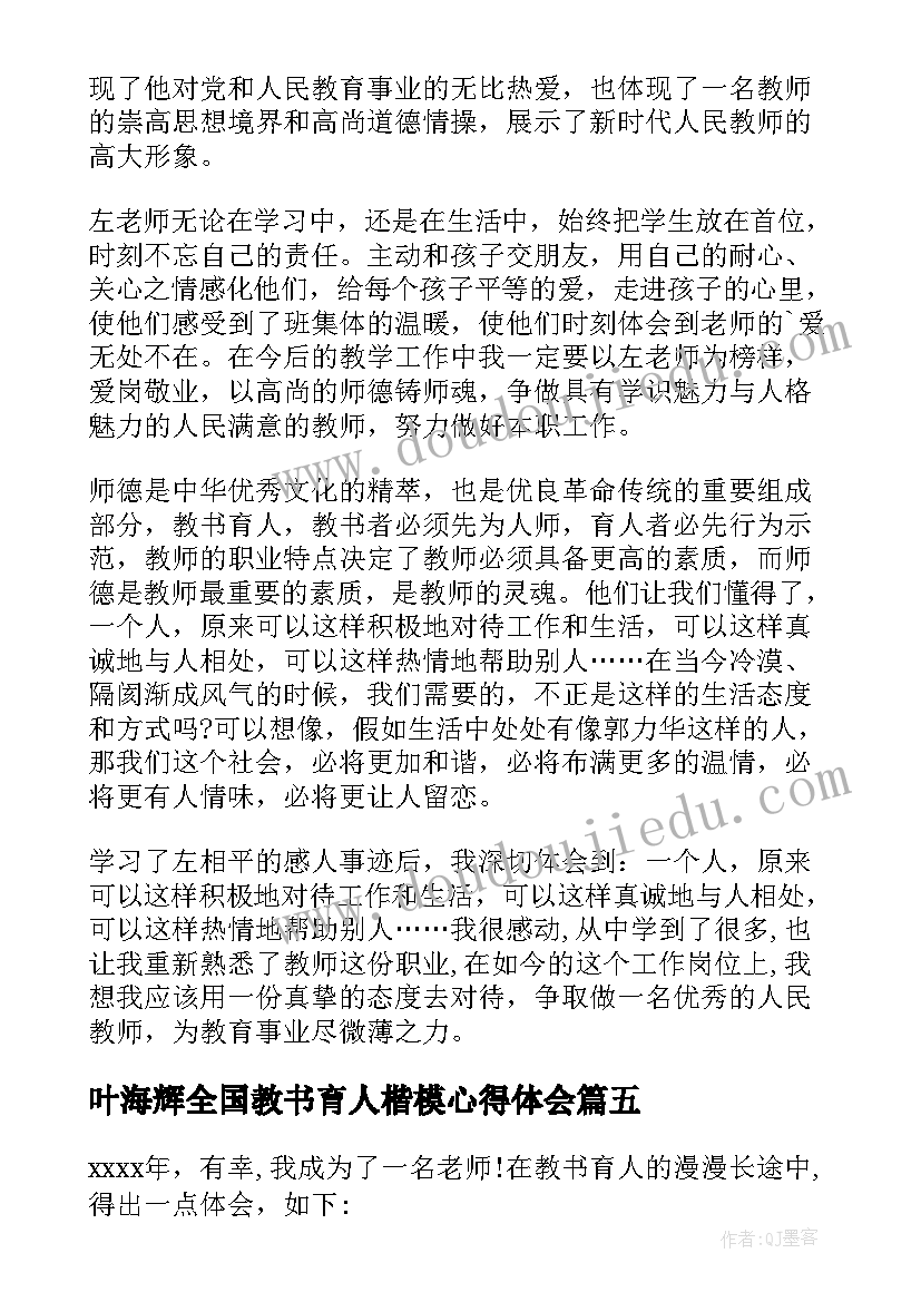 叶海辉全国教书育人楷模心得体会(汇总6篇)