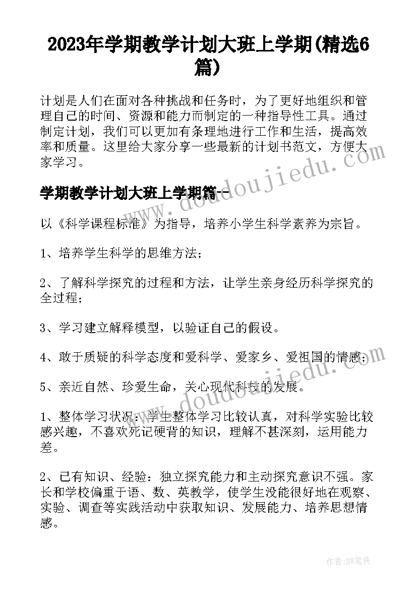 2023年学期教学计划大班上学期(精选6篇)